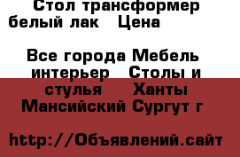 Стол трансформер белый лак › Цена ­ 13 000 - Все города Мебель, интерьер » Столы и стулья   . Ханты-Мансийский,Сургут г.